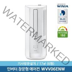 [위니아] [기사방문설치] 정품 6형 창문형 에어컨 WVV06ENW 17㎡ 간편설치 무료, 선택:WVV06ENK(선키스 베이지)
