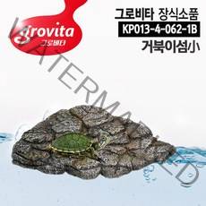 그로비타 수족관 거북이 섬 인조 장식 S KP013-4-062-1B, 1개