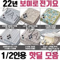 독일 보이로 전기요 1인용/2인용 전기매트/22년형, 22년형 보이로 허스키-다크/2인용