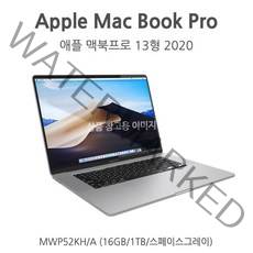 애플 맥북프로 13형 2020 (MWP52KH/A) +1TB SSD CTO, 상세 설명 참조, 상세 설명 참조, 상세 설명 참조, 상세 설명 참조, 상세 설명 참조, 단일옵션