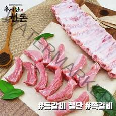 더예쁜한우 한돈 등갈비 절단 1kg 우시산한돈 냉장
