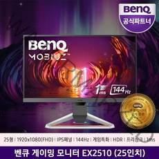 BenQ MOBIUZ [벤큐 공식 총판] EX2510 144Hz 게이밍 무결점 모니터 HDR 스피커 내장 플리커프리 로우블로라이트