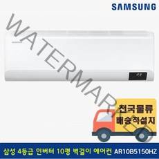 [전국기본설치무료] 삼성 10평 인버터 벽걸이 에어컨 AR10B5150HZN