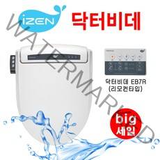 2022년 신제품출시 슈퍼세일 아이젠 리모컨닥터비데 EB7R 쾌변기능 변비해소 수압펌프 대형-소형비데, 대형비데 설치요청