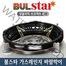 불스타 휴대용 캠핑 가스버너 가스렌지 바람막이 (특허 신제품 법랑도장)