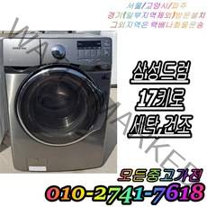 중고드럼세탁기 삼성 중고세탁기 세탁 건조 17KG 성능테스트완벽, 중고드럼세탁기 17kg