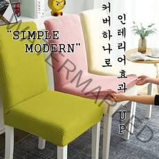초저가 초간편 의자커버 식탁의자커버 의자덮개 의자 사무실 식당 연회장 인테리어 천갈이 리폼, 09.의자커버-퍼플