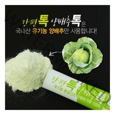 간편톡 양배추톡(1.5gx30개)유기농 양배추가루100%