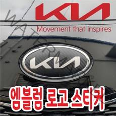 꾸뤼네스타일 기아엠블럼 스티커 기아로고 신형기아 혼캡 휠캡스티커, 5호, 블랙, 홀로그램