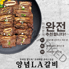 아샤스마일 양념 LA갈비 엘에이 소갈비 수제 양념장 프리미엄 초이스등급 홈쇼핑 1kg 추석 명절 선물