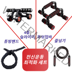 AB슬라이더 4휠 롤아웃+푸쉬업바+튜빙밴드+줄넘기 4종 세트 홈트 전신 코어운동기구, 블랙 & 레드