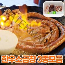 삼시세끼연구소 한우 소곱창 국산 소 곱창구이 구이생 소대창 곱창모듬구이 밀키트 600g 세트 2인 구이용 양념소스, 소곱창 모듬 3종세트