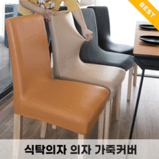 다니엘앤로사 식탁의자 가죽교체 가죽커버 천갈이 식탁의자 리폼 커버 덮개, 커피 브라운