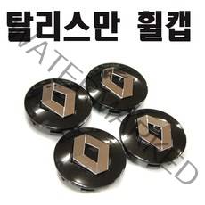 탈리스만 휠캡 르노 휠캡 엠블럼 QM6 SM6 휠볼트 삼성, 블랙(낱개1개)