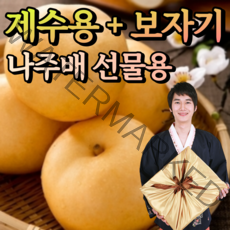 나주배 선물세트 5kg 7.5kg 특 특대 설 추석 명절 제수용 과일 보자기 포함, 2-2. 명품 나주배 7.5kg [9-10과] 제수용