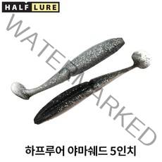 하프루어 [하프루어] 야마쉐드 5인치 쉐드웜 소프트웜 배스웜 소프트베이트, 23-판타지 쉐드