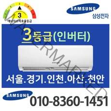 삼성 벽걸이 에어컨 6평 3등급 인버터 AR06A1170HZ [실외기 포함] 서울 경기 인천 천안 (가정용/업소용/원룸), 삼성 6평 벽걸이 에어컨