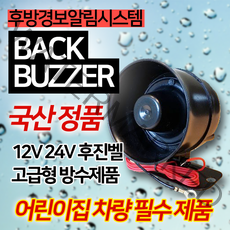 영다이 후진벨 어린이보호차량 중장비 지게차 국산 12V 24V, 후진벨 고급형 대형 12V(국산)
