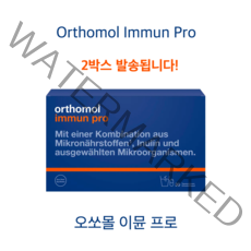 오쏘몰 이뮨 프로 2박스 Orthomol Immun Pro 독일 직배송 해외 구매대행 직구