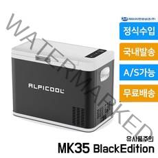 [한정세일] 2022년신상 알피쿨 MK35 ALPICOOL MK35 35L 차량용 냉장고 캠핑용 냉장고 정식발매, 한정세일