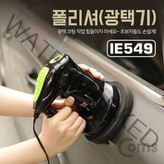 IE549 Coms 폴리셔 광택기 차량관리