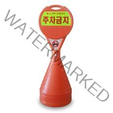 이엠표지판 컬러 주차금지표지판, 1개