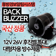 소리윤 영다이 후진벨 특대 현대 두산 볼보 빽부져 포크레인 특수차 트럭, 후진벨 대형차 특대 국산12V용