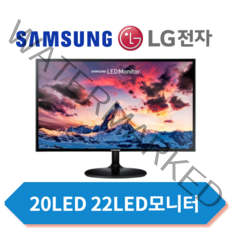 삼성 엘지 22인치 LED 모니터, 20인치브랜드led