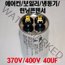 용량 40uF 기동콘덴서 원형모터콘덴서 370V 400V 모터기동용 기기용콘덴서 에어컨 실외기 보일러 냉동기 런닝콘덴서 대형선풍기, 1개, 원형콘덴서 400V-40uF