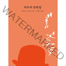 범우 카프카 단편집 +미니수첩제공, 프란츠카프카