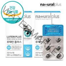 루테인 플러스 30캡슐 x 2박스, 2개, 500mg