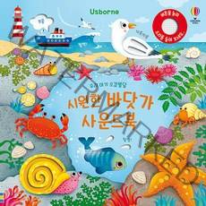 Usborne 우리 아기 오감발달 시원한 바닷가 사운드북, 어스본코리아, 샘 태플린 글/페데리카 아이오사 그림