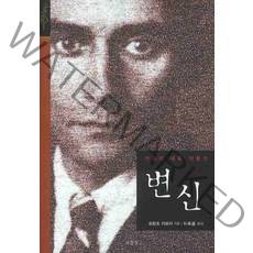 변신:카프카 대표 작품선, 보물창고