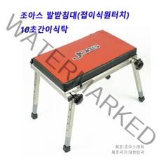 [호반낚시]조아스 미니발받침(접이식원터치 간이식탁), 단품