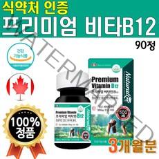 먹기쉬운 비타민B 초소형 캐나다 직수입 식약처 인증 B12 작은 비타민12 비타비 비타B 고함량 약 3개월 1개 1통 고급 프리미엄 건강기능 식품 영양제 음식 순수 270정 임산부