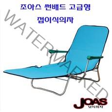 [호반낚시]조아스 썬배드 고급형 접이식의자, 고급형(팔걸이장착)