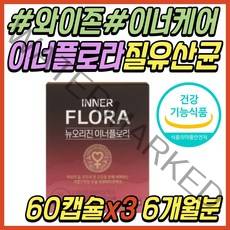 Y존 와이존 이너 케어 이너플로라 질 내 건강 유산균 식약처인증 기능 식품 뉴오리진 우먼 프로바이오틱스 유렉스 UREX 중년 시니어 엄마 어머니 배우자 와이프 아내 여친 선물 추천