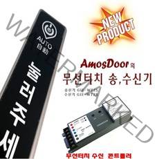 아모스도어 자동문 무선터치 송신기 수신기 셋트 GIE-WT2S