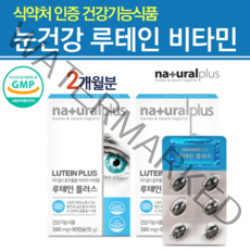 내츄럴플러스 루테인 플러스