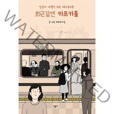 퇴근길엔 카프카를[민음사][의외의사실 저]
