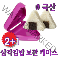 2+1 삼각 모양 김밥 초밥 주먹밥 오니기리 삼각김밥 보관 용기 케이스 통 틀 소풍 피크닉 야외 도시락 꾸미기 휴대용 미니