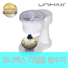 유니맥스 전자동 눈꽃 빙수기 UM-IG2160W