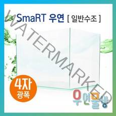 [우연물방] SmaRT 우연 F1200(1200x450x450-10T) 수조 (무료배송!) - 4자광폭 1200광폭 광폭어항 1200어항 오픈어항 사각수조 어항