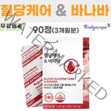 [90정/3개월분] 바디스콥 혈당케어 & 바나바, 1개