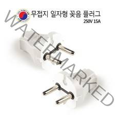 무접지 일자 플러그 전기프러그 돼지코 220V 15A 국내생산 안전 플러그 배선기구 전기공사