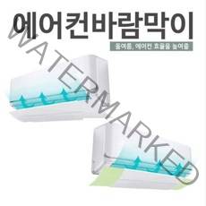[외국산] 사무실 카페 벽걸이 천장형 시스템 에어컨 바람막이, 화이트1EA