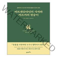 21세기북스 비트겐슈타인의 사자와 카프카의 원숭이 (마스크제공), 단품, 단품