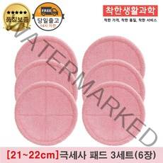 [21~22cm]물걸레청소기 엑타코 휴스톰 SK매직 애니스 휴랩 공용걸레 극세사패드 세트구성(분홍색), 3세트