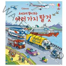 요리조리 열어보는 여러가지 탈것: 플랩북, 어스본코리아
