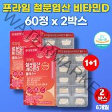 임산부 임신부 출산후 임신준비 산모 여자 성인 수유부 철분제 영양제 철분 엽산 비타민d 플러스 헤모글로빈, 2박스